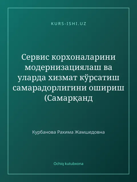 Обложка: Сервис корхоналарини модернизациялаш ва уларда хизмат кўрсатиш самарадорлигини ошириш (Самарқанд вилояти умумий овқатланиш корхоналари мисолида)