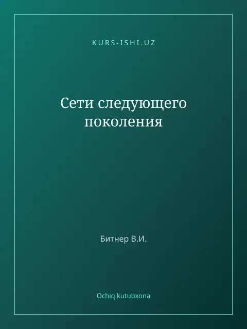 Обложка: Сети следующего поколения