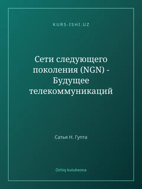 Мукаба: Сети следующего поколения (NGN) - Будущее телекоммуникаций