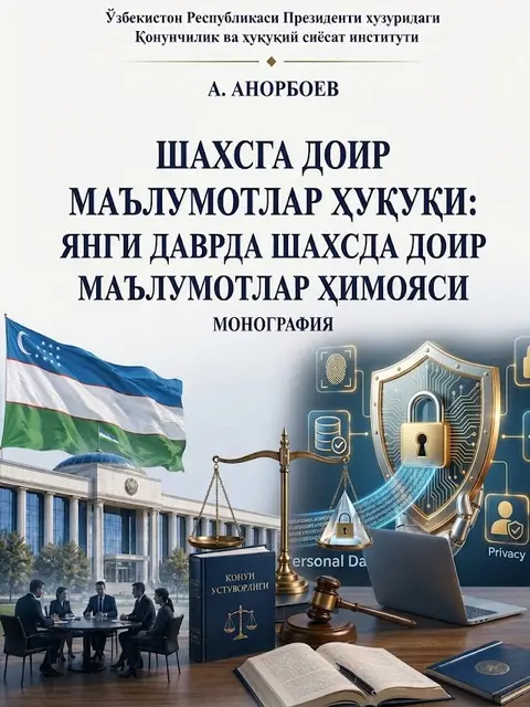 Cover: Шахсга доир маълумотлар ҳуқуқи: янги даврда шахсга доир маълумотлар ҳимояси