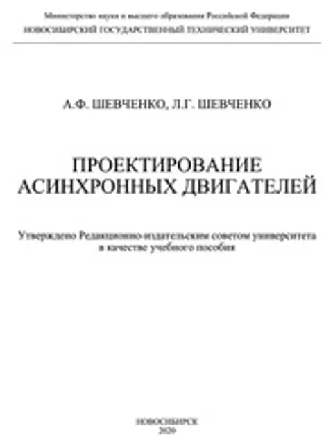 Обложка: Шевченко Проектирование Асинхр Двиг 2022