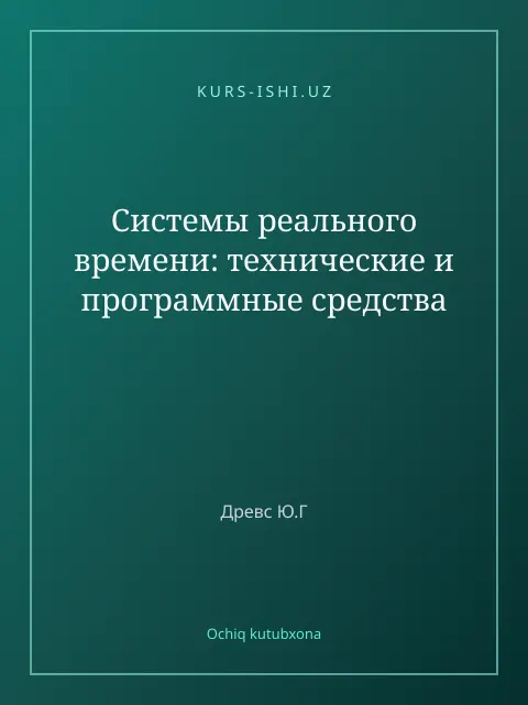 Обложка: Системы реального времени: технические и программные средства