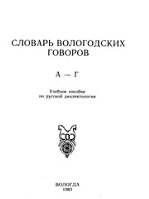 Обложка: Словарь Вологодских Говоров.- учебное пособие по русской диалектологии - ред. Т. Г. Паникаровская Вып. 1 - Вып.12. – Вологда (1992-2007)