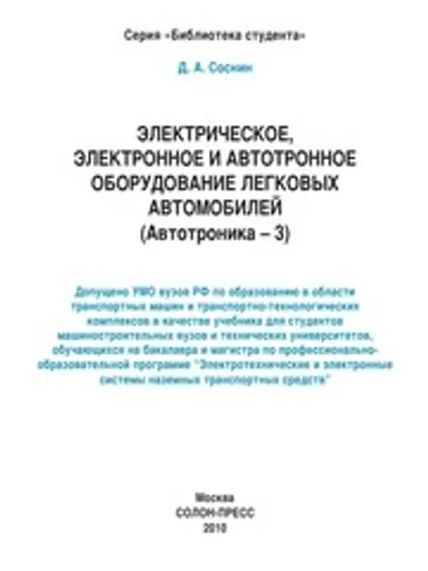 Обложка: Соснин Электрическое Оборудование Автомобилей 2010