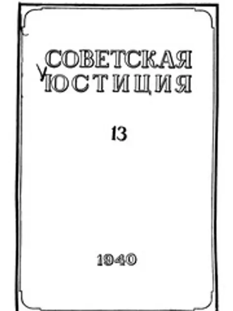 Обложка: Советская Юстиция 1940 No 13-24