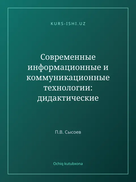 Cover: Современные информационные и коммуникационные технологии: дидактические свойства и функции