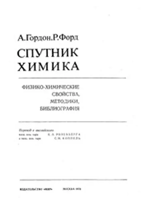 Обложка: СПУТНИК ХИМИКА. ФИЗИКО-ХИМИЧЕСКИЕ СВОЙСТВА, МЕТОДИКИ, БИБЛИОГРАФИЯ (СПРАВОЧНИК). ГОРДОН А., ФОРД Р.