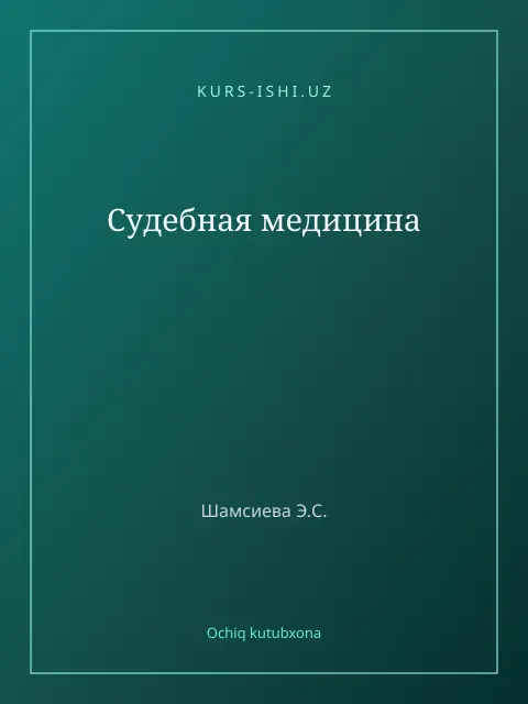 Обложка: Судебная медицина