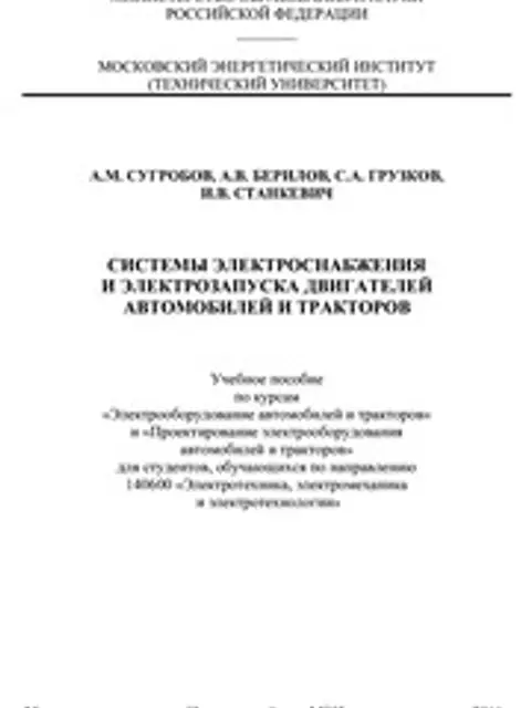 Обложка: Сугробов Системы Электроснабж Двигателей Автом Тракторов 2011
