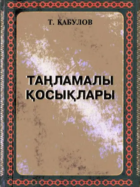 Мукаба: T.Qabulov - tańlamalı qosıqları