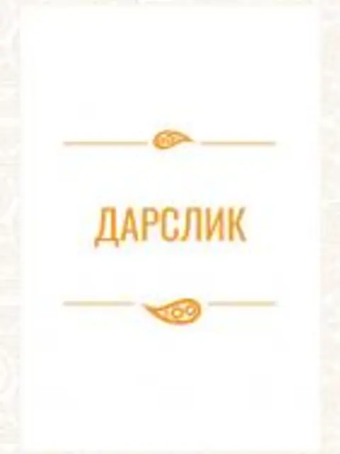 Обложка: Ташкилий ҳулқ