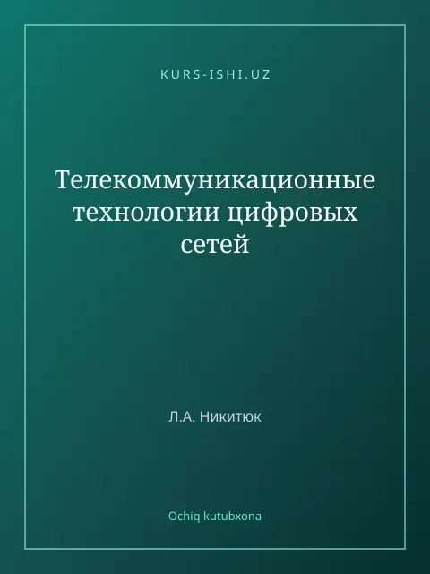 Обложка: Телекоммуникационные технологии цифровых сетей