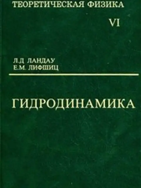 Обложка: Теоретическая Физика В 10т. Т. 6. Гидродинамика Ландау, Лифшиц 2001 736с