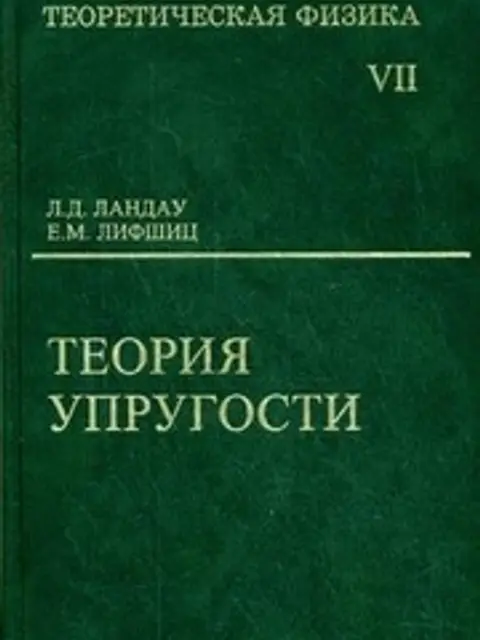 Обложка: Теоретическая Физика В 10т. Т. 7. Теория Упругости Ландау, Лифшиц 2003 264с