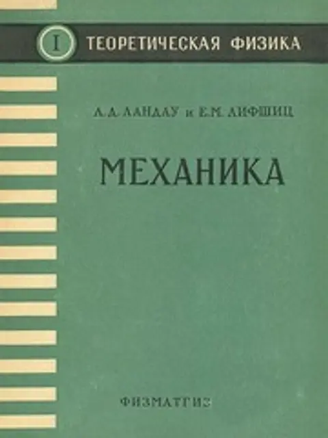 Обложка: Теоретическая Физика В 10т. Том 1. Механика Ландау, Лифшиц 2004 224с