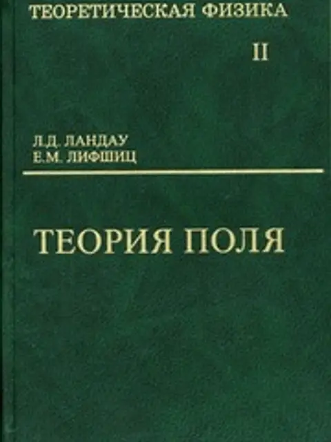 Обложка: Теоретическая Физика В 10т. Том 2. Теория Поля Ландау, Лифшиц 2003 536с