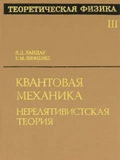 Обложка: Теоретическая Физика В 10т. Том 3. Квантовая Механика Ландау, Лифшиц 2004 800с