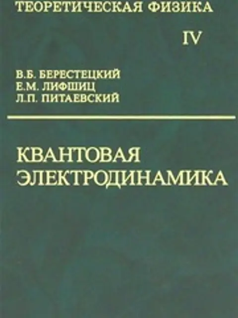 Обложка: Теоретическая Физика В 10т. Том 4. Квантовая Электродинамика Ландау, Лифшиц 2002 720с