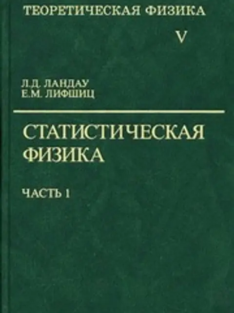Обложка: Теоретическая Физика В 10т. Том 5. Статистическая Физика. Ч. 1 Ландау, Лифшиц 2002 616с