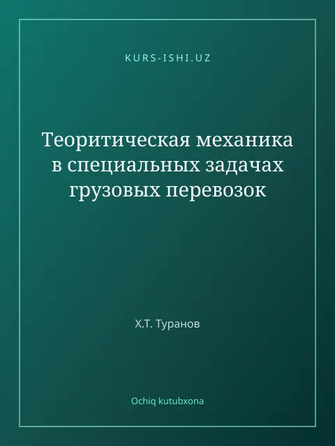 Мукаба: Теоритическая механика в специальных задачах грузовых перевозок