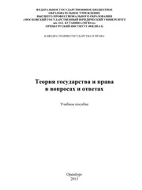Обложка: Теория государства и права в вопросах и ответах: учебное пособие