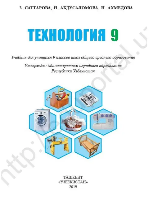 Обложка: "Технология" 9-класс