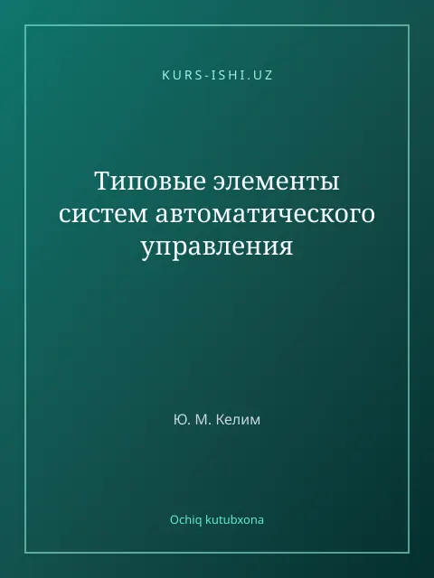 Обложка: Типовые элементы систем автоматического управления