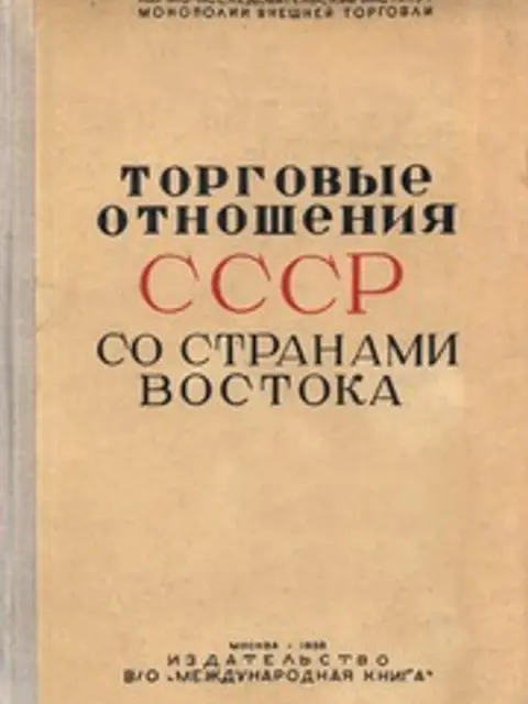 Обложка: Торговые отношения СССР со странами Востока