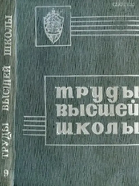 Обложка: Труды Высшей Школы КГБ 1975 No09