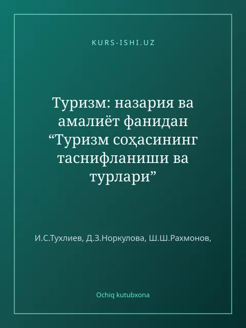 Обложка: Туризм: назария ва амалиёт фанидан “Туризм соҳасининг таснифланиши ва турлари” мавзуси бўйича ўқув-услубий қўлланма