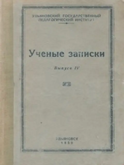 Cover: Ученые записки. Выпуск IV