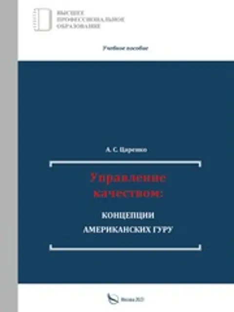 Cover: Управление качеством. Концепции американских гуру. М, 2023