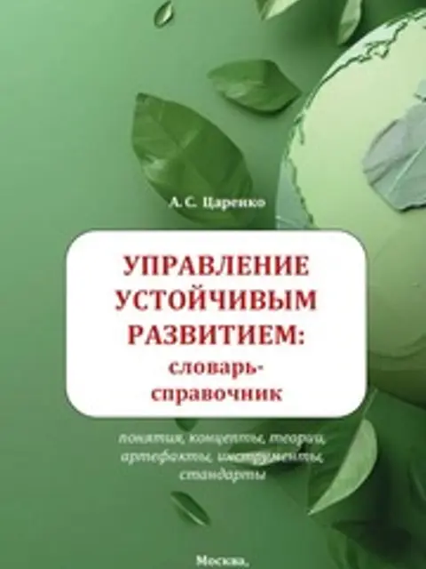 Обложка: Управление Устойчивым Развитием. Словарь Справочник. Уч. Пособие Для Вузов. А. С. Царенко. 2026. Электронная Версия