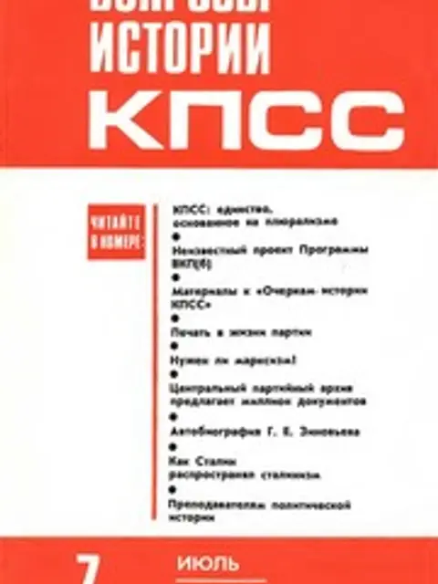 Обложка: Вопросы истории КПСС 1990 No 07- 08