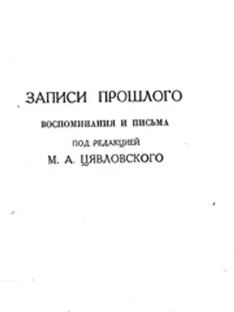 Обложка: Воспоминания Бориса Николаевича Чичерина Ч.1 - Ч.4 (1929-1932)