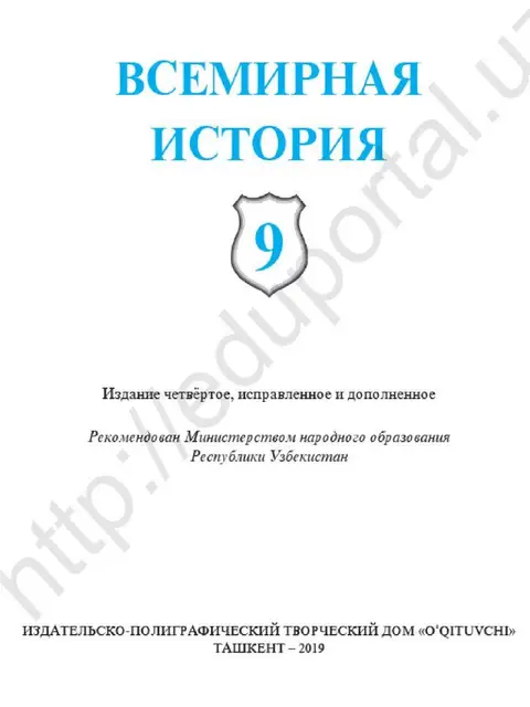 Cover: "Всемирная история" 9-класс
