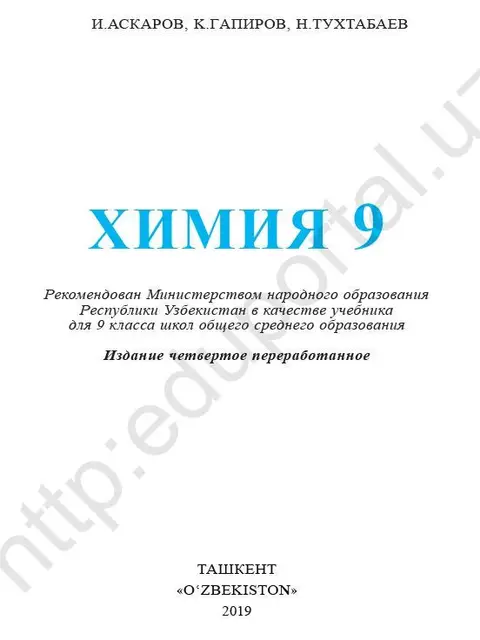 Мукаба: "Химия" 9-класс