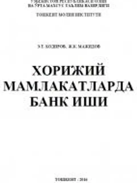 Обложка: Хорижий мамлакатларда банк иши