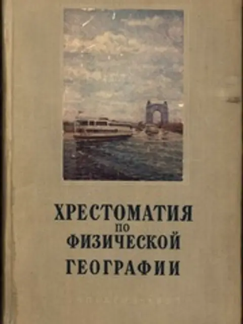 Обложка: Хрестоматия по физической географии. Пособие для учителей. Издание пятое