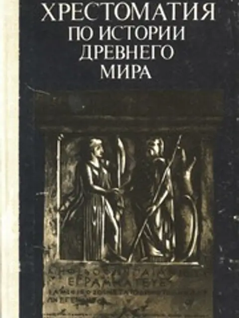 Обложка: Хрестоматия по истории древнего мира. Пособие для учителя