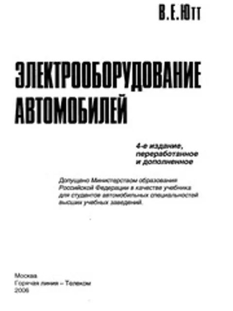 Мукаба: Ютт Электрооборудование Автомобилей 2006