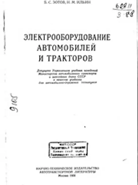 Обложка: Зотов Электрооборуд Авто Тракторов 1956